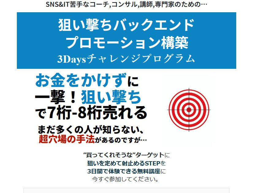 マイク加藤の狙い撃ちバックエンドプロモーション構築3Daysチャレンジプログラムは詐欺？実際の口コミや詳細を徹底調査