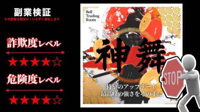 トレードツール『神舞』はFX投資詐欺？投資家ベルのトレードで天才トレーダにはなれない？実際の評判は