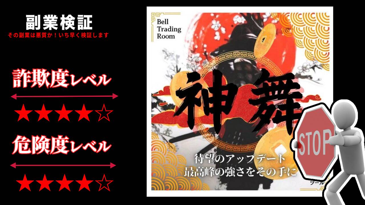 トレードツール『神舞』はFX投資詐欺？投資家ベルのトレードで天才トレーダにはなれない？実際の評判は