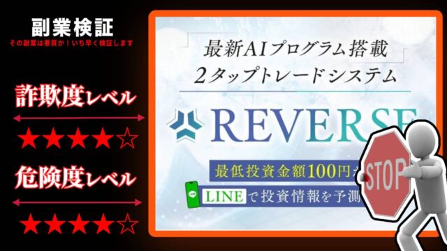 高柳大輔のリバース(REVERSE)は投資詐欺？本当に100円で稼ぐことが出来るのか実際の評判や詳細を徹底調査