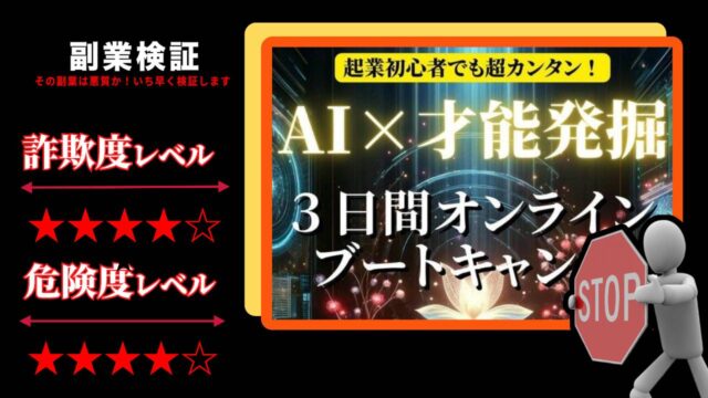 AI才能発掘3日間プログラムは詐欺？大日方宏行氏の怪しい集中型オンラインブートキャンプの評判は