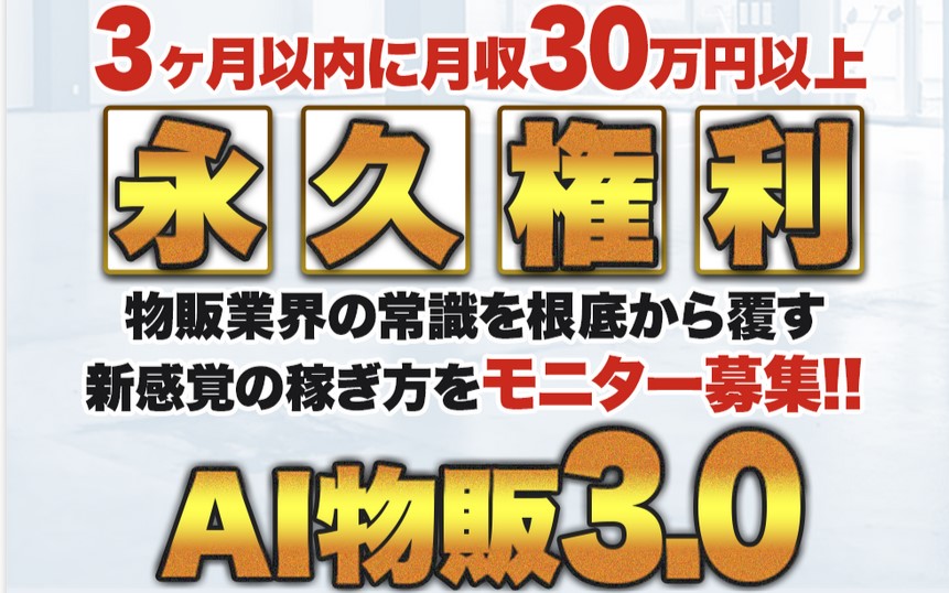 副業 | AI物販3.0とは？