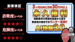 AI物販3.0は副業詐欺？本当に資金ゼロで稼ぐことが出来るのか怪しい物販ビジネスの評判を調査