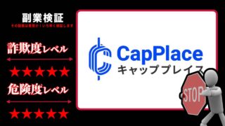 capplace(キャッププレイス)は出金できない投資詐欺？怪しい仮想通貨投資会社の評判は