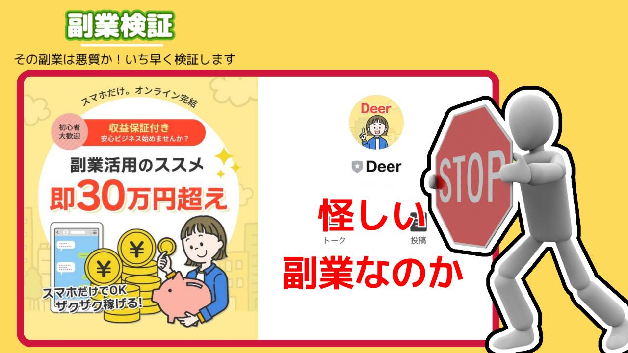 ディア(deer)は副業詐欺？副業活用のススメとは？怪しいビジネスの評判と詳細を徹底調査