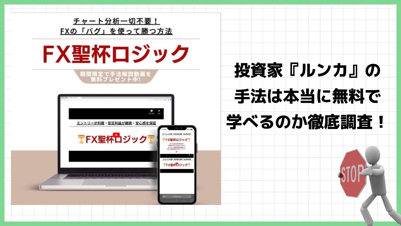 ルンカのFX聖杯ロジックは投資詐欺なのか？本当に無料の情報で勝てるようになるのか？実際の評判を調査