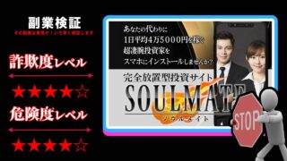 【完全放置型投資】ソウルメイト(SOULMATE)は詐欺？安達健太郎の怪しいシステムの評判は