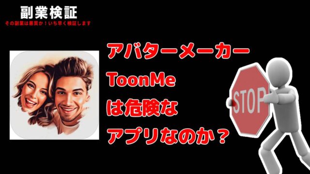 アバターメーカー『ToonMe(トゥーンミー)』というアプリは詐欺？ジブリやディズニー風の顔になれる写真アプリの評判と危険性を調査