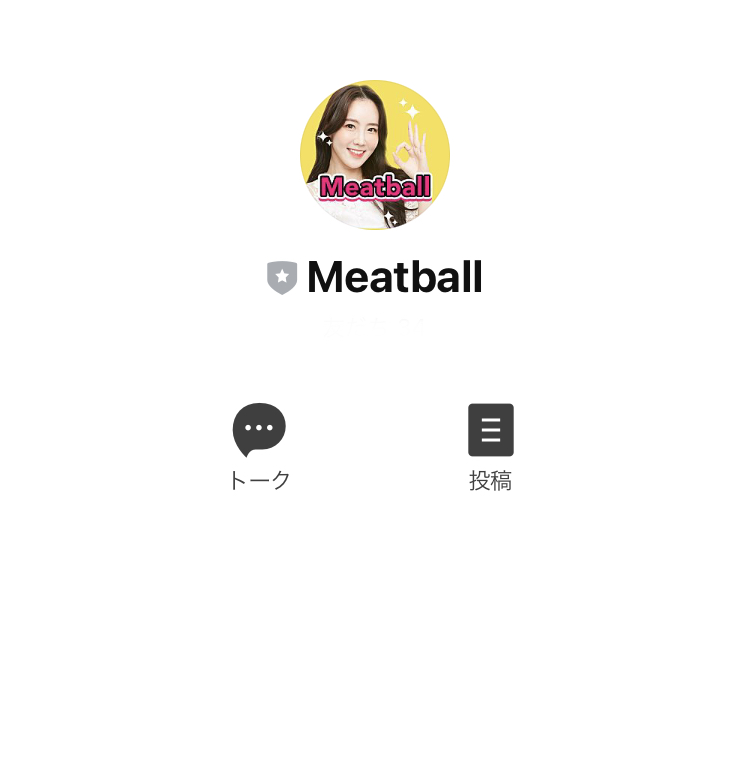 ミートボール(meatball)の実態を調査するため、実際にLINE登録してみました。