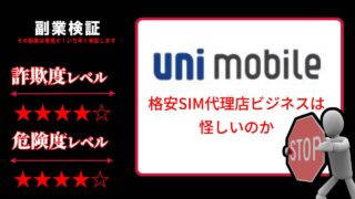 【格安SIM】ユニモバイル(uni mobile)の代理店ビジネスは怪しい？株式会社ADSの怪しいスマホビジネスの評判と実態を徹底調査