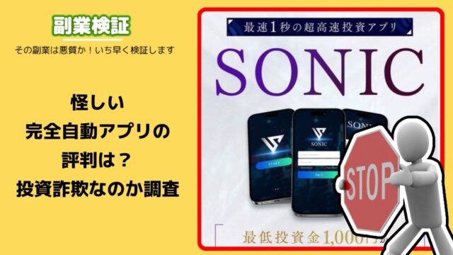 大川智宏のソニック(SONIC)は投資詐欺で稼げない？怪しい完全自動アプリの評判と詳細を徹底調査