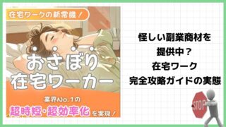 おさぼり在宅ワーカーは副業詐欺？在宅ワーク完全攻略ガイドは怪しい商材か？実際の口コミを調査