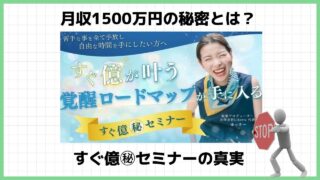 大高祐紀恵の『すぐ億㊙セミナー』は副業詐欺？怪しいライブセミナーの評判は