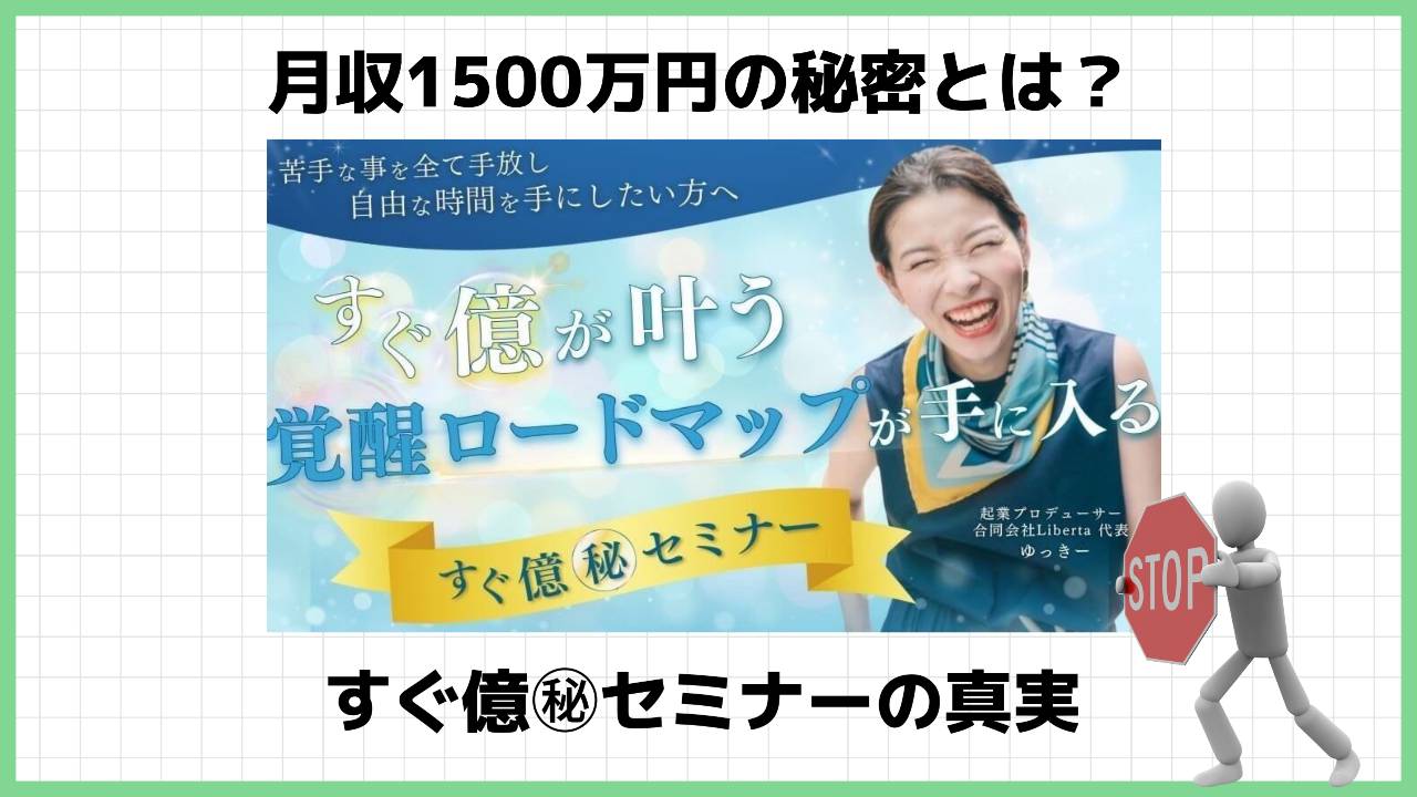 大高祐紀恵の『すぐ億㊙セミナー』は副業詐欺？怪しいライブセミナーの評判は