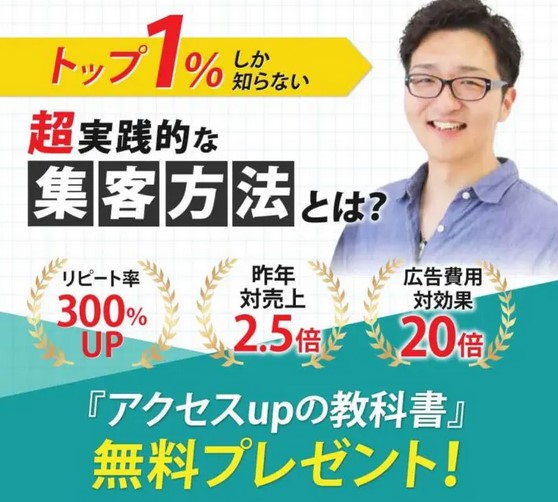 山口拓哉氏の「アクセスUPの教科書」とは？