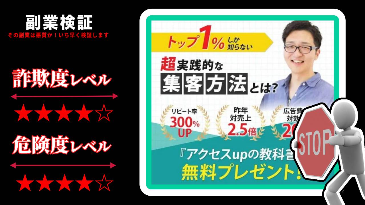 山口拓哉のアクセスUPの教科書は詐欺なのか？本当に集客実績があるのか実際の評判を調査