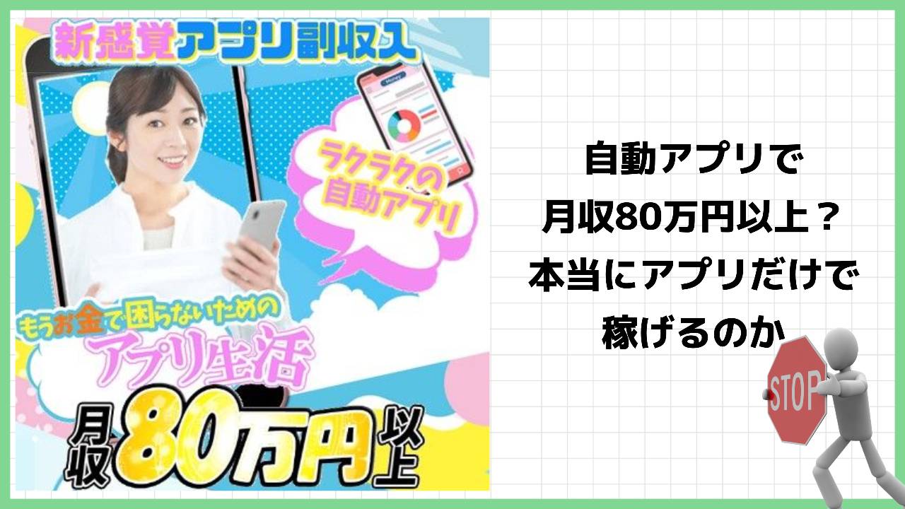 アプリ生活は副業詐欺？自動アプリで月収80万円以上稼げるという怪しいビジネスの評判は