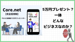 コアネット(Core.net)は副業詐欺？一体どんなビジネスなのか実際の評判や実態を徹底調査