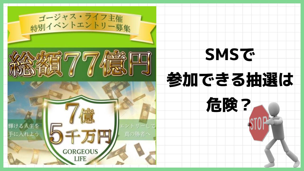 ゴージャスライフという抽選サイトは詐欺なのかSMSで参加できる怪しい抽選の評判と実態を徹底調査