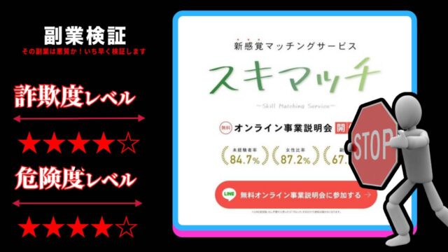 スキマッチは詐欺？怪しいお仕事マッチングサービスの評判と詳細を徹底調査