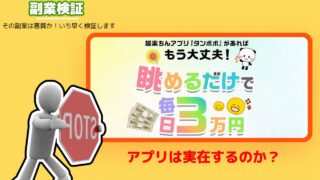 超楽ちんアプリ『タンポポ』は副業詐欺？眺めるだけで3万円と謳う怪しい副業の評判は