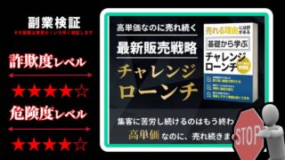 チャレンジローンチ(MUWA)は副業詐欺？しまだ氏の販売戦略講座は怪しいのか実際の評判を調査