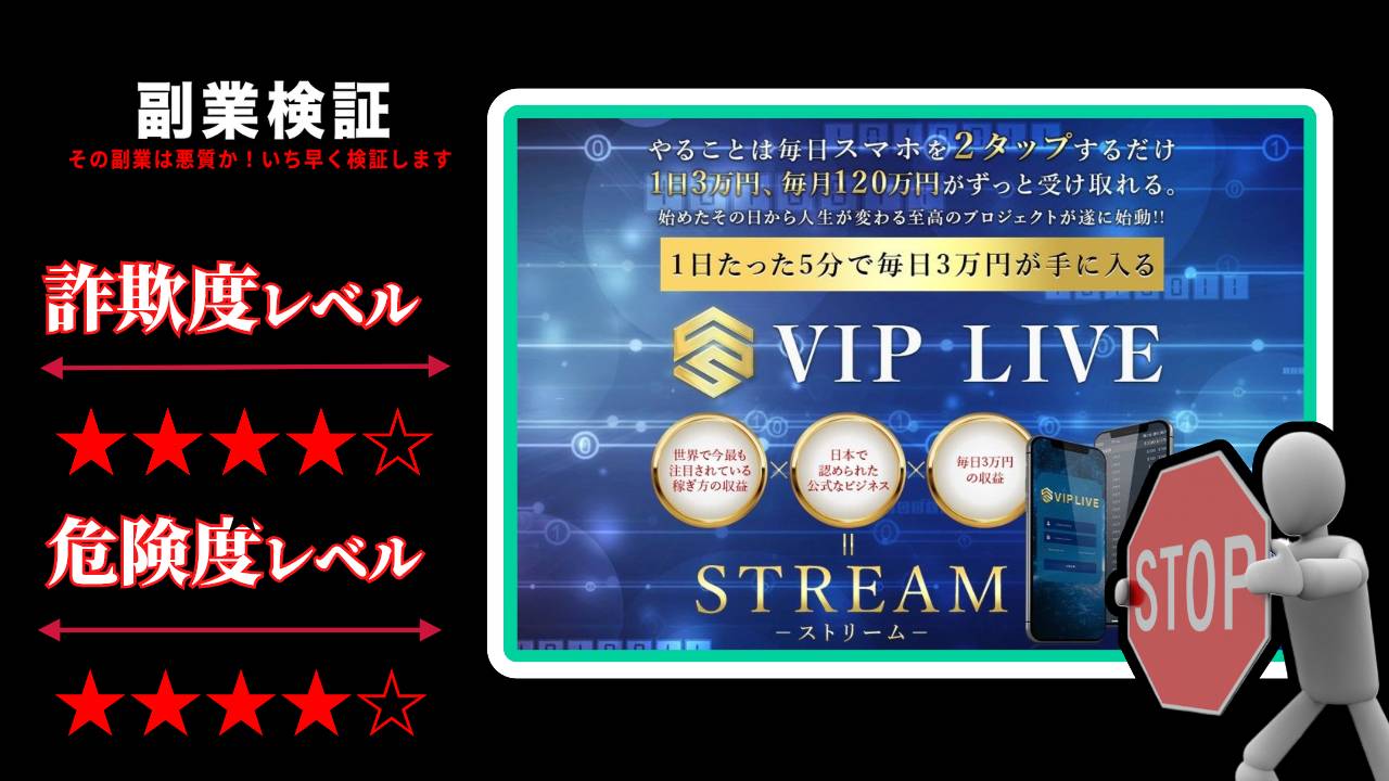 ビップライブストリーム(VIP LIVE STREAM)は副業詐欺？怪しいシステムの評判と実態を徹底調査