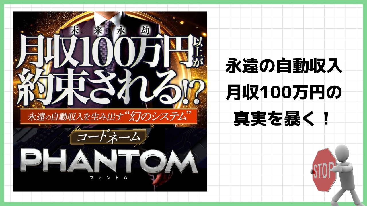 【マックス岩本】コードネーム・ファントム(PHANTOM)はFX投資詐欺？永遠に自動収入が入ると謳っているが実際の評判は