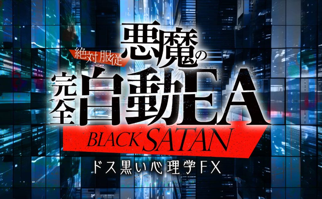 FX投資 | 悪魔の完全自動EA『ブラックサタン(BLACK SATAN)』とは？