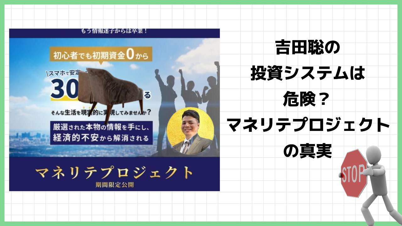 マネリテプロジェクトは投資詐欺？吉田聡は怪しい投資システムを提供？実際の評判は