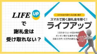 Lアップ(ライフアップ)は副業詐欺？謝礼金は本当に受け取れるのか実際の評判と実態を調査