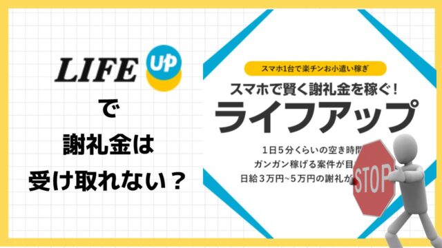 Lアップ(ライフアップ)は副業詐欺？謝礼金は本当に受け取れるのか実際の評判と実態を調査