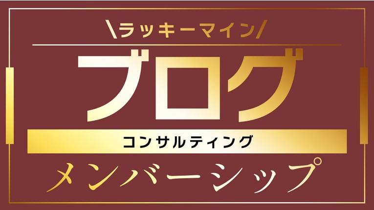 ラッキーマインあべむつきブログコンサルティングメンバーシップとは