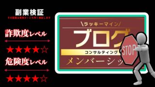 ラッキーマインあべむつきのブログコンサルティングは詐欺？198,000円の怪しいサービスの評判は