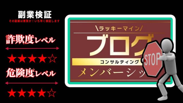 ラッキーマインあべむつきのブログコンサルティングは詐欺？198,000円の怪しいサービスの評判は