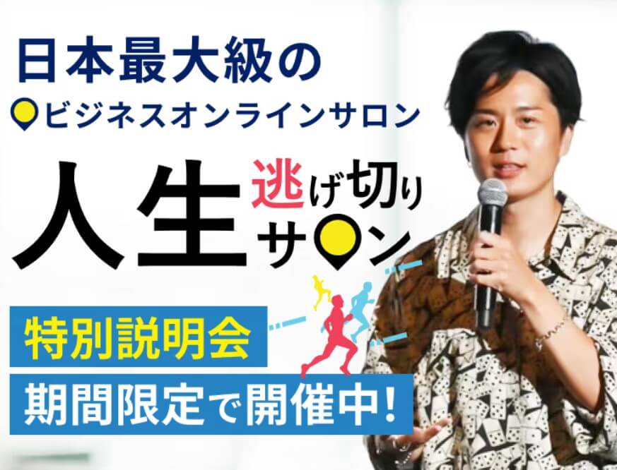 やまもとりゅうけんの『人生逃げ切りサロン』とは？