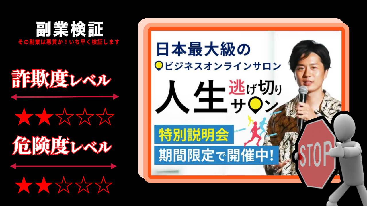 やまもとりゅうけんの『人生逃げ切りサロン』は怪しいサロンなのか実際の口コミや退会方法まで徹底調査