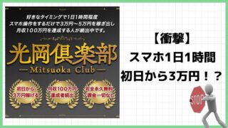 光岡倶楽部は副業詐欺？怪しいLINEグループなのか実際の評判を調査