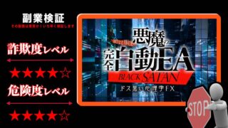 悪魔の完全自動EA『ブラックサタン(BLACK SATAN)』はFX投資詐欺？株式会社Works Agencyの怪しい自動売買システムの評判は