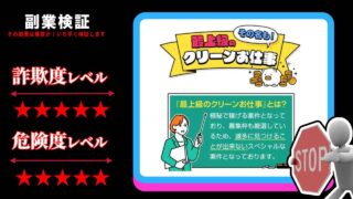 最上級のクリーンお仕事は副業詐欺？メールをするだけで稼げるという怪しい副業の評判は