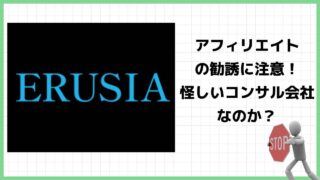 株式会社エルシアは詐欺？アフィリエイトの勧誘を行っているという怪しいコンサル会社の評判は