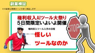 権利収入AIツール大祭りは詐欺？おゝぞら秀彬の怪しい権利収入ツールの評判は