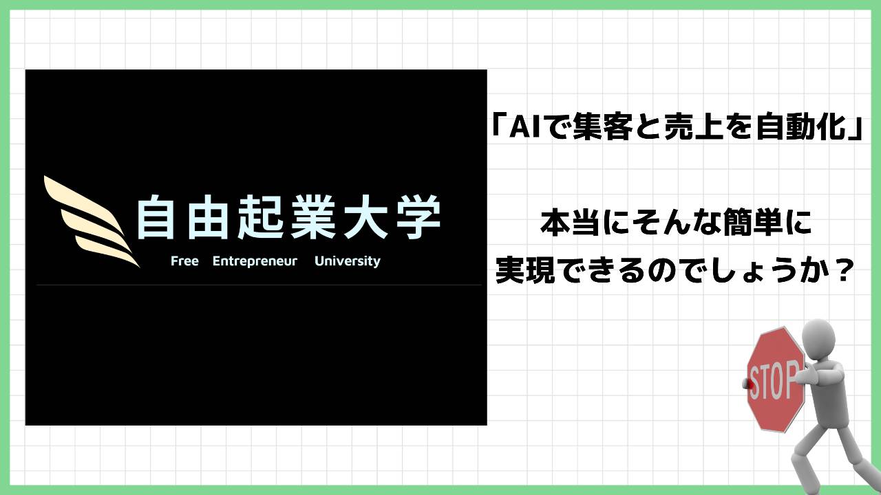 自由起業大学は副業詐欺？成功までのロードマップは怪しい商材？実際の評判は