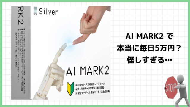 大川慶の『AI MARK2』は投資詐欺？怪しい人工知能トレードツールの評判と詳細を調査