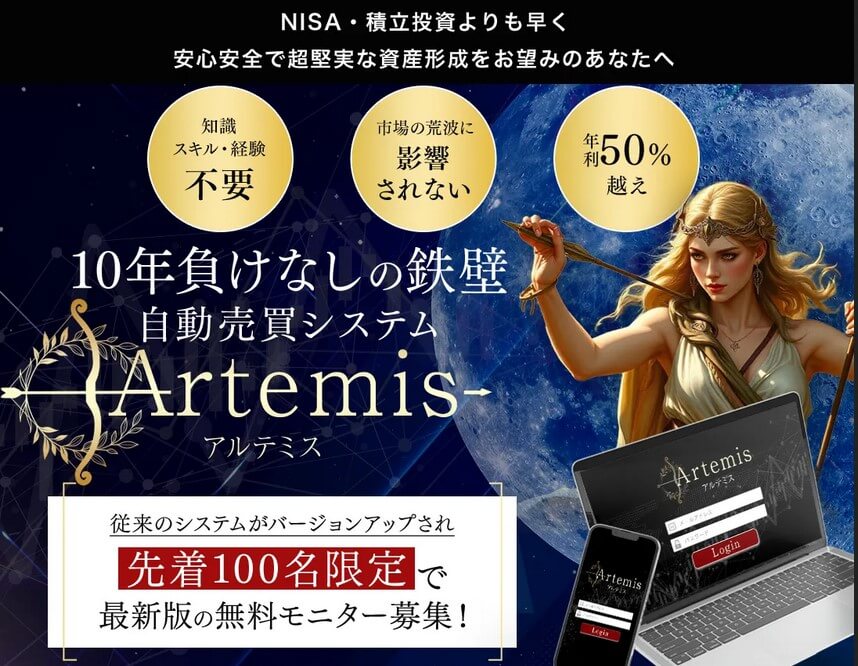 投資 | 自動売買システム『アルテミス(Artemis)』とは？