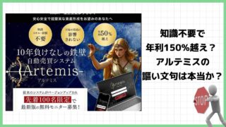 自動売買システム『アルテミス(Artemis)』は投資詐欺？本当に知識不要で稼げるのか実際の口コミや詳細を調査