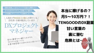 DXプロジェクトマネージャーは副業詐欺？株式会社TENGOODの怪しいビジネスの口コミは