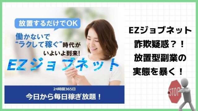 EZジョブネットは副業詐欺なのか？怪しい放置型副業の評判と実態を徹底調査！