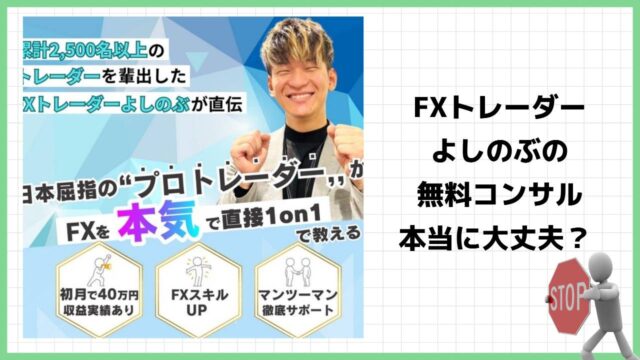 FXトレーダーよしのぶ(谷口由信)のFX無料個別コンサルは怪しい？投資詐欺の可能性があるのか実際の口コミを調査