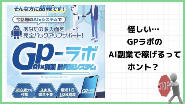 GPラボは副業詐欺？怪しいAIシステムで本当に稼げるのか実際の口コミを調査